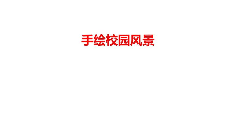 5.手绘校园风景（课件+教学设计）-2023-2024学年浙美版初中美术七年级下册01