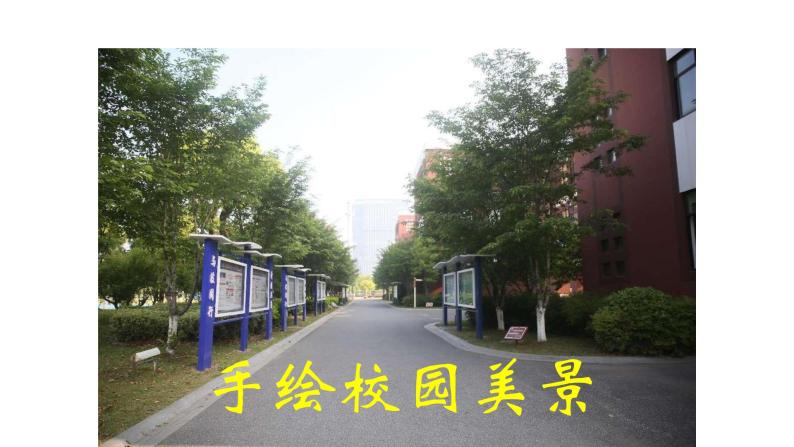 5.手绘校园风景（课件+教学设计）-2023-2024学年浙美版初中美术七年级下册04