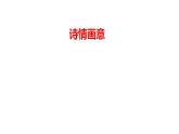 6.诗情画意（课件+教学设计）-2023-2024学年浙美版初中美术七年级下册