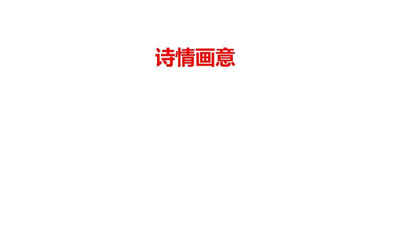 6.诗情画意（课件+教学设计）-2023-2024学年浙美版初中美术七年级下册01