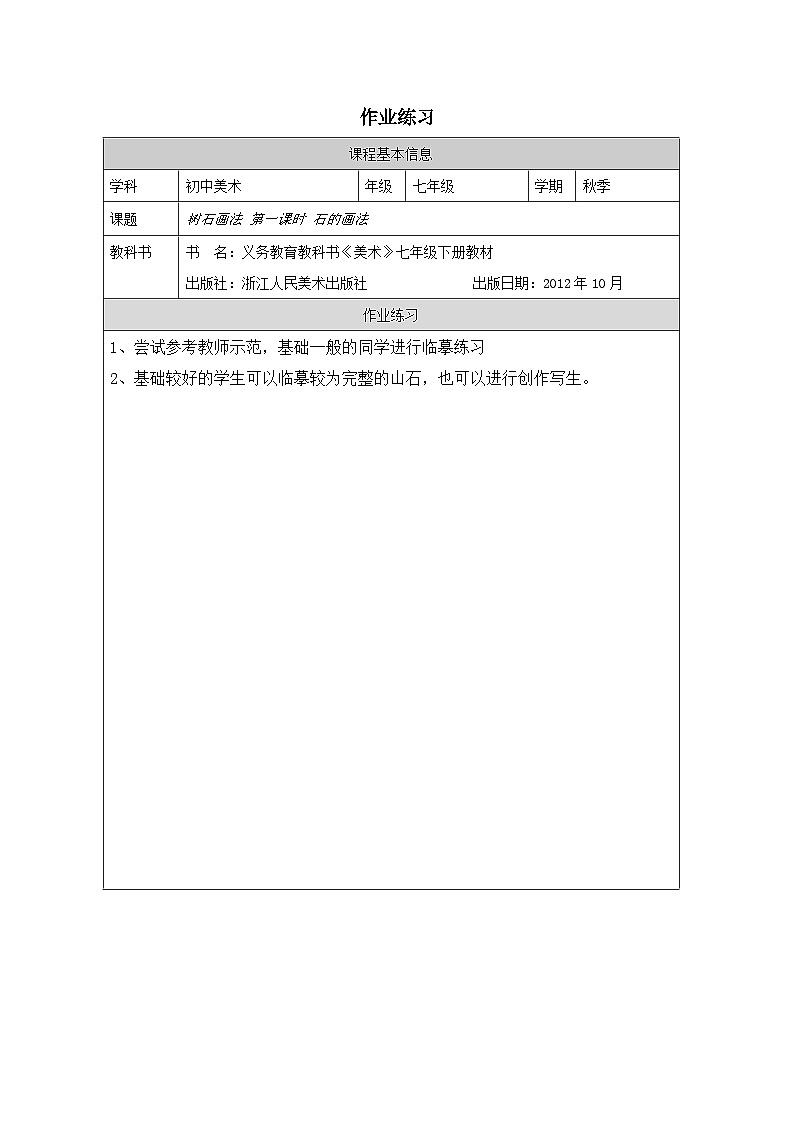 7.树石画法（课件+教学设计）-2023-2024学年浙美版初中美术七年级下册01