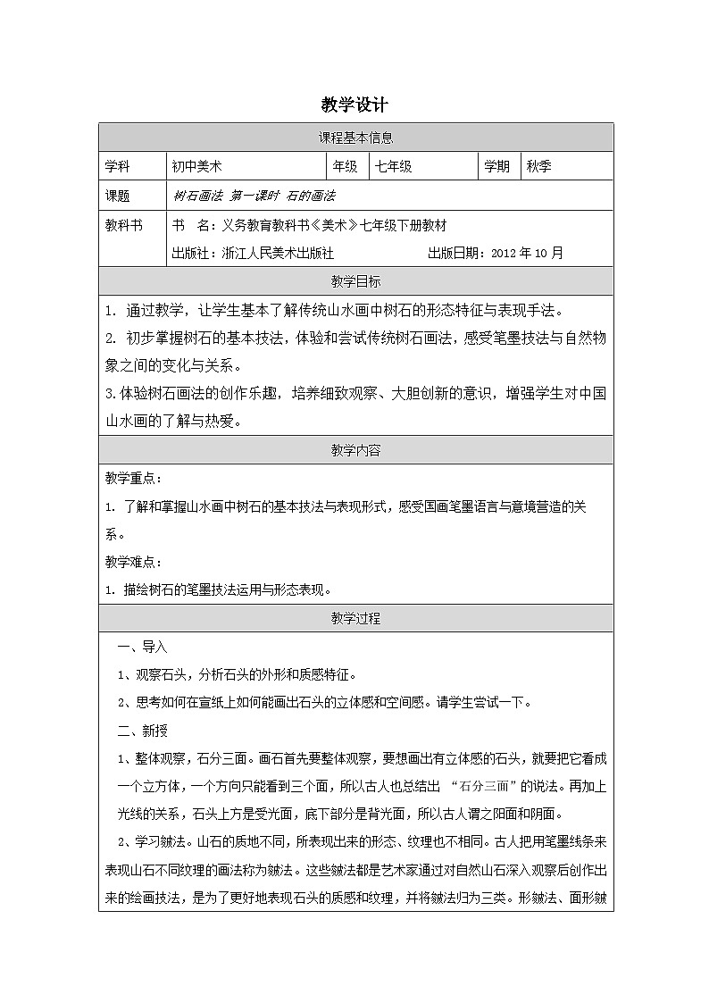 7.树石画法（课件+教学设计）-2023-2024学年浙美版初中美术七年级下册01