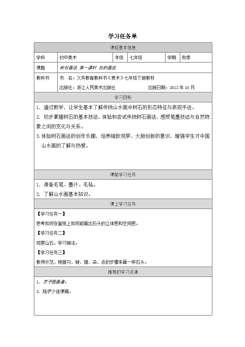 7.树石画法（课件+教学设计）-2023-2024学年浙美版初中美术七年级下册01