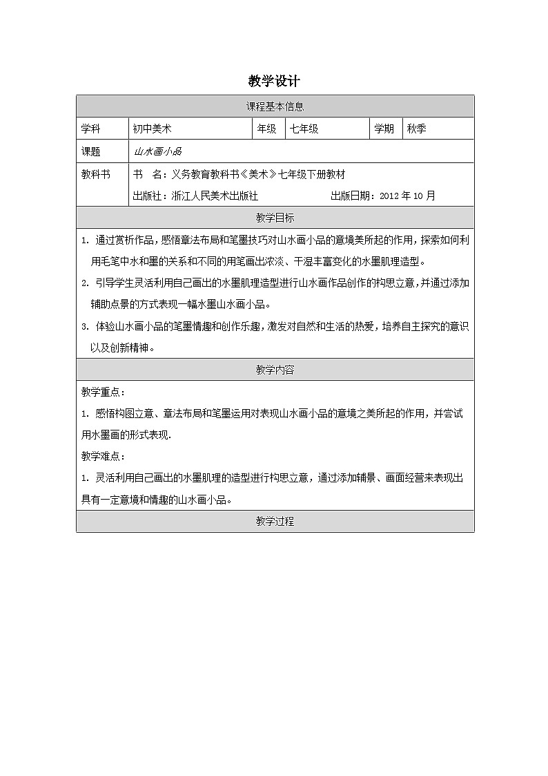 8.山水画小品（课件+教学设计）-2023-2024学年浙美版初中美术七年级下册01