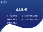 8.山水畫小品（課件+教學設計）-2023-2024學年浙美版初中美術七年級下冊
