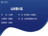 8.山水畫小品（課件+教學設計）-2023-2024學年浙美版初中美術七年級下冊