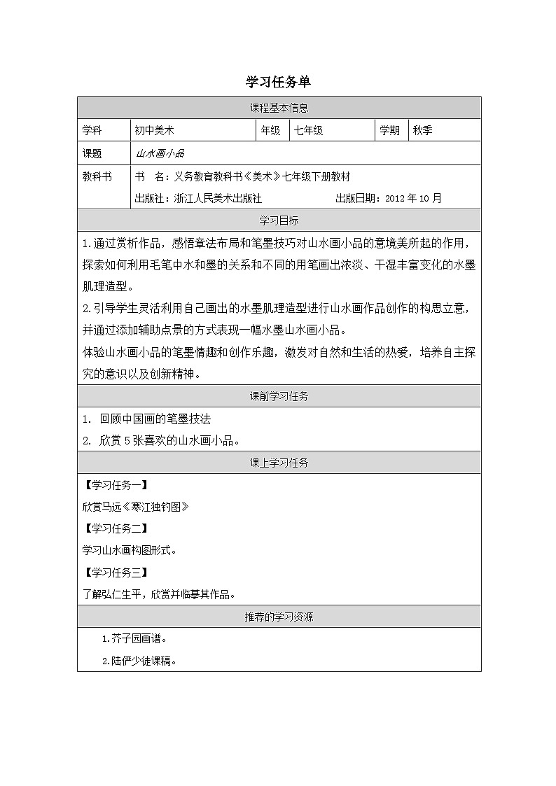 8.山水画小品（课件+教学设计）-2023-2024学年浙美版初中美术七年级下册01