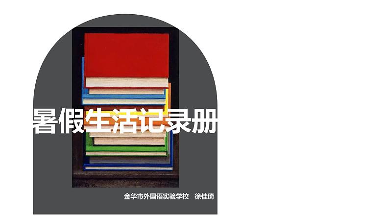 9.暑假生活记录册（课件+教学设计）-2023-2024学年浙美版初中美术七年级下册04