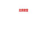 10.北京故宫（课件+教学设计）-2023-2024学年浙美版初中美术七年级下册