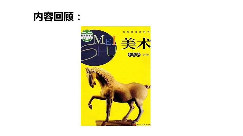 拓展与评价（课件+教学设计）-2023-2024学年浙美版初中美术七年级下册02