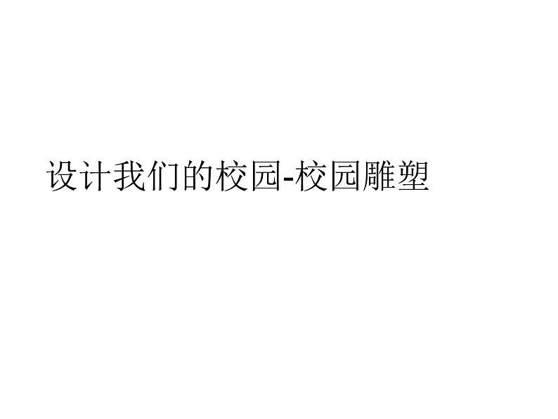 人教版美术七年级上册 第四单元 第二课　设计我们的校园(3) 课件第1页