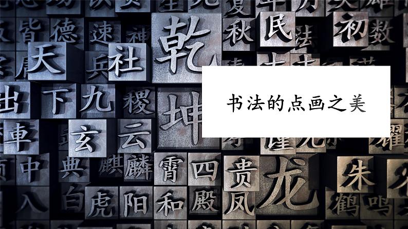 第七课 书法的点画之美 课件 2024-2025学年湘美版初中美术七年级上册01