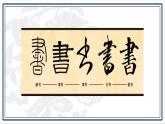 第七课 书法的点画之美 课件 2024-2025学年湘美版初中美术七年级上册