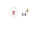 第七课 书法的点画之美 课件 2024-2025学年湘美版初中美术七年级上册