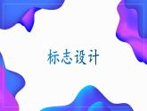 第四課 標志設計 課件 2024-2025學年湘美版初中美術七年級上冊