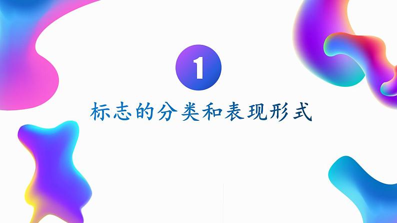 第四课 标志设计 课件 2024-2025学年湘美版初中美术七年级上册第8页