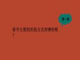 第五課 吉祥喜慶的民間美術(shù) 課件 2024-2025學(xué)年湘美版初中美術(shù)七年級(jí)上冊(cè)