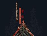第五課 吉祥喜慶的民間美術(shù) 課件 2024-2025學(xué)年湘美版初中美術(shù)七年級(jí)上冊(cè)