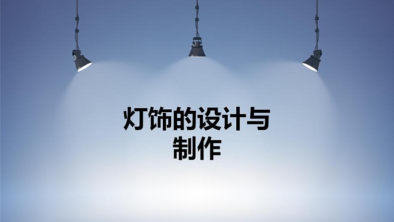 2022-2023学年七年级下精品课课件灯饰的设计与制作01