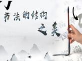 2022-2023學年七年級下精品課課件書法的結構之美