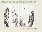 第二課 梅竹言志 課件 2024-2025 學(xué)年湘美版初中美術(shù)八年級(jí)上冊