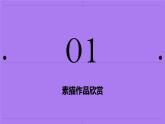 第四課 用筆畫觸摸細(xì)節(jié) 課件 2024-2025 學(xué)年湘美版初中美術(shù)八年級(jí)上冊