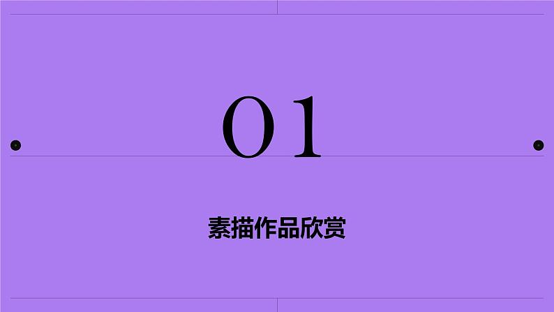 第四课 用笔画触摸细节 课件 2024-2025 学年湘美版初中美术八年级上册02