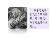 第四課 用筆畫觸摸細(xì)節(jié) 課件 2024-2025 學(xué)年湘美版初中美術(shù)八年級(jí)上冊