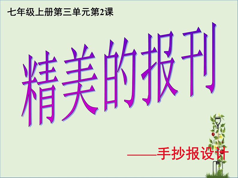 人教版美术七年级上册 第三单元 第二课　精美的报刊(4) 课件01