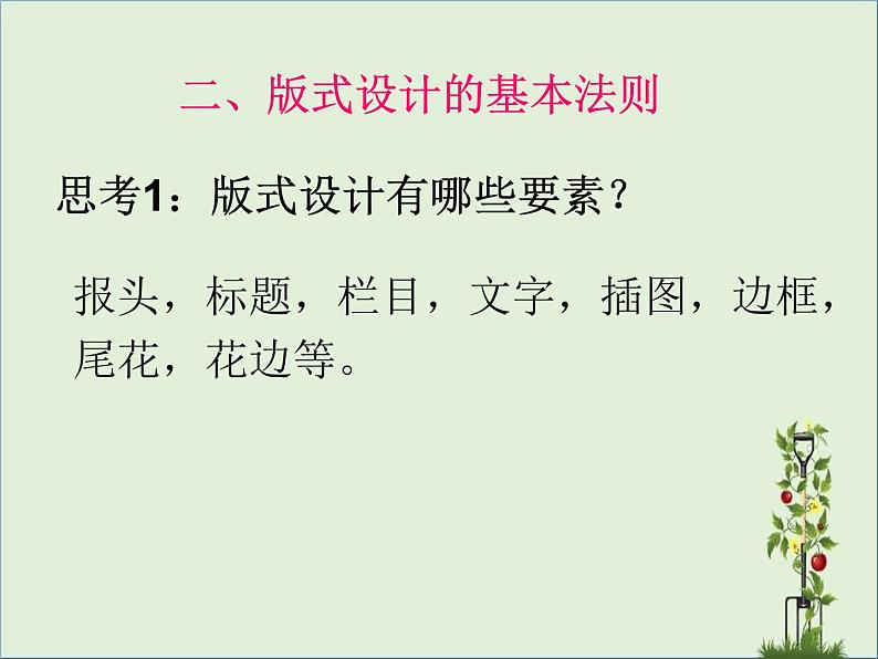 人教版美术七年级上册 第三单元 第二课　精美的报刊(4) 课件08