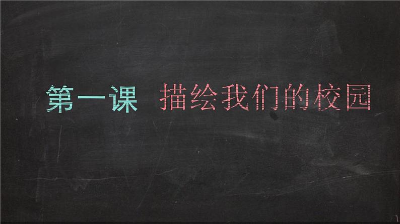 人教版美术七年级上册 第四单元 第一课　描绘我们的校园 课件02