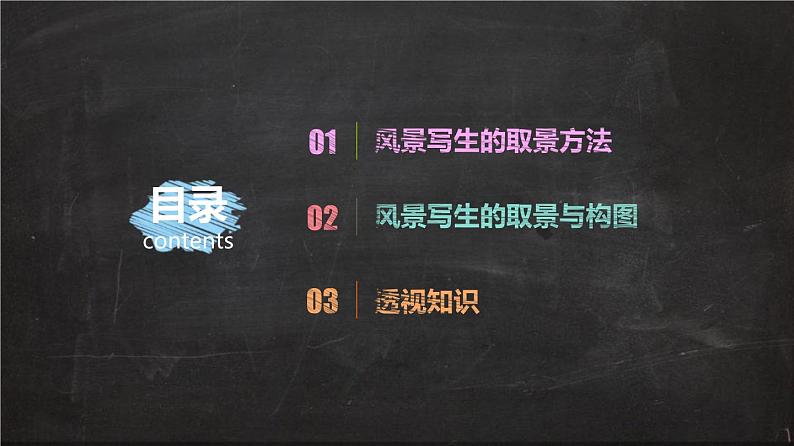 人教版美术七年级上册 第四单元 第一课　描绘我们的校园 课件03