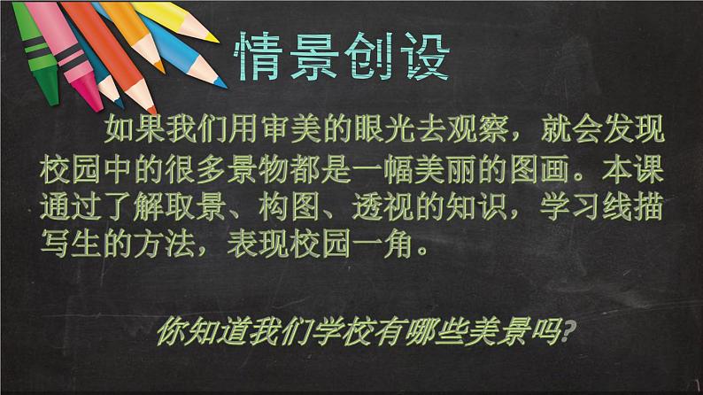 人教版美术七年级上册 第四单元 第一课　描绘我们的校园 课件04