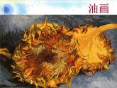 人教版美術(shù)七年級(jí)上冊(cè) 第一單元 第二課 美術(shù)是個(gè)大家族(3) 課件