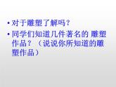 人教版美術(shù)七年級(jí)上冊(cè) 第一單元 第二課　美術(shù)是個(gè)大家族(2) 課件