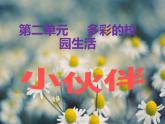 人教版美術(shù)七年級(jí)上冊(cè) 第二單元 第一課　小伙伴(5) 課件
