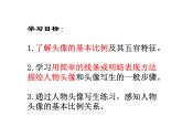 人教版美術(shù)七年級(jí)上冊(cè) 第二單元 第一課　小伙伴(5) 課件