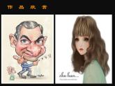 人教版美術(shù)七年級(jí)上冊(cè) 第二單元 第一課　小伙伴(5) 課件