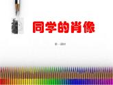 人教版美術(shù)七年級(jí)上冊(cè) 第二單元 第一課　小伙伴(6) 課件