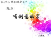 人教版美术七年级上册 第三单元 第一课　有创意的字(28) 课件