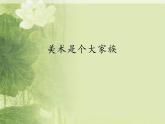 人教版美術(shù)七年級(jí)上冊(cè) 第一單元 第二課　美術(shù)是個(gè)大家族_1 課件