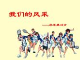 人教版美術(shù)七年級(jí)上冊 第二單元 第三課　我們的風(fēng)采 課件