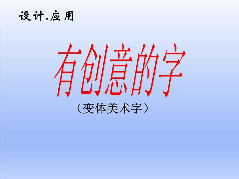 人教版美术七年级上册 第三单元 第一课　有创意的字 课件第4页