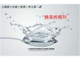 人教版美術(shù)七年級(jí)上冊(cè) 第三單元 第二課　精美的報(bào)刊(8) 課件