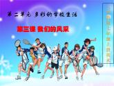 人教版美術(shù)七年級(jí)上冊 第二單元 第三課  我們的風(fēng)采 課件