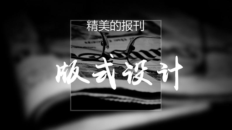 人教版美术七年级上册 第三单元 第二课　精美的报刊(2) 课件01