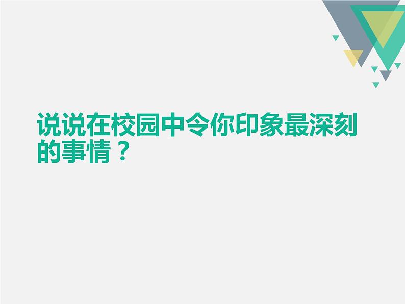 人教版美术七年级上册 第四单元 第一课　描绘我们的校园 (2) 课件第1页