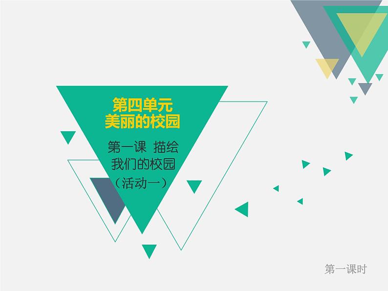 人教版美术七年级上册 第四单元 第一课　描绘我们的校园 (2) 课件第3页