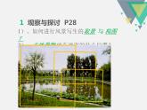 人教版美術(shù)七年級(jí)上冊(cè) 第四單元 第一課　描繪我們的校園 (2) 課件
