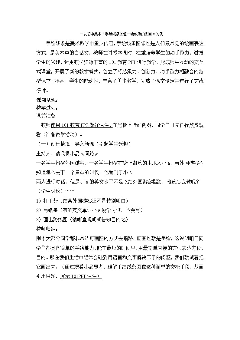 人美版美术七年级上册2 手绘线条图像—会说话的图画教学案例教案01